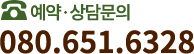 예약/상담문의:080-651-6328