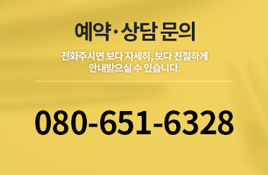 예약상담문의. 전화주시면 보다 자세히, 보다 친절하게 안내받으실 수 있습니다. 080-651-6328 AM 09:00 ~ PM 18:00 주말/공휴일은 휴무입니다.